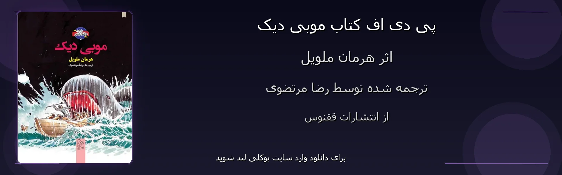 موبی دیک - بنر - فایل استور